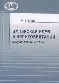 Обложка книги «Имперская идея в Великобритании (вторая половина XIX в.)»