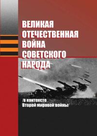 Обложка книги «Великая Отечественная война советского народа (в контексте Второй мировой войны)»