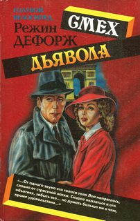 Обложка книги «Смех дьявола»