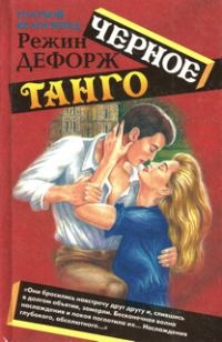 Обложка книги «Черное танго»