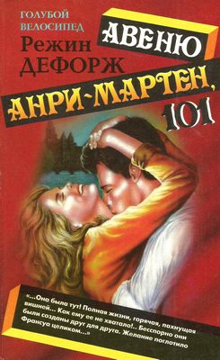 Обложка книги «Авеню Анри-Мартен, 101»