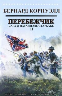 Обложка книги «Перебежчик»