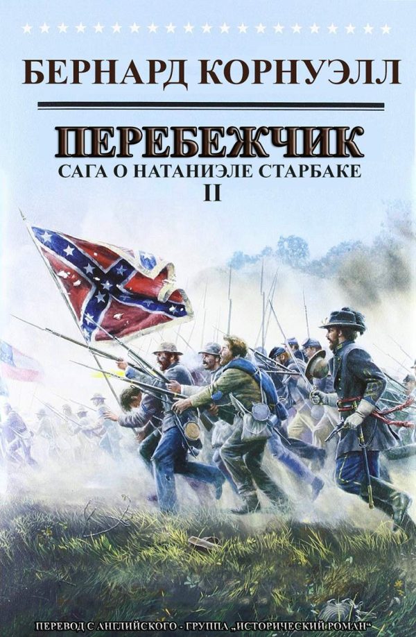 Обложка книги «Перебежчик»