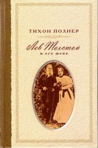 Обложка книги «Лев Толстой и его жена. История одной любви»
