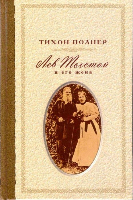 Обложка книги «Лев Толстой и его жена. История одной любви»