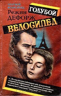 Обложка книги «Голубой велосипед»