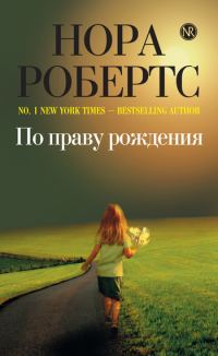 Обложка книги «По праву рождения»