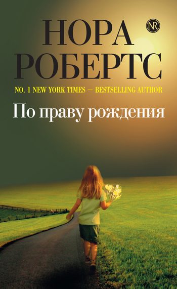 Обложка книги «По праву рождения»