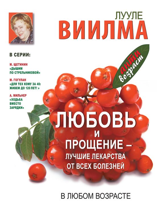 Обложка книги «Любовь и прощение – лучшие лекарства от всех болезней в любом возрасте»