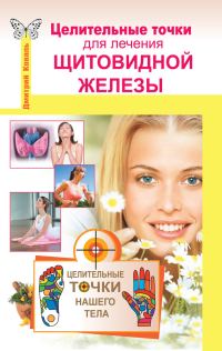 Обложка книги «Целительные точки для лечения щитовидной железы»