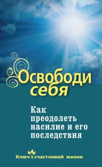 Обложка книги «Освободи себя»