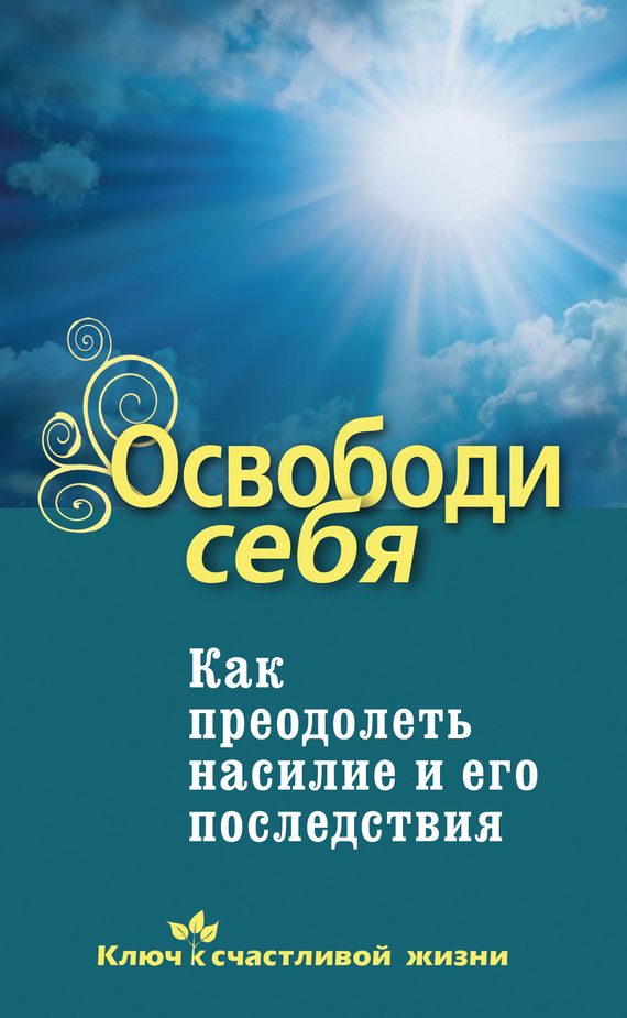 Обложка книги «Освободи себя»