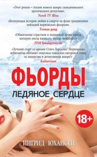 Обложка книги «Фьорды. Ледяное сердце»