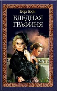 Обложка книги «Бледная графиня»