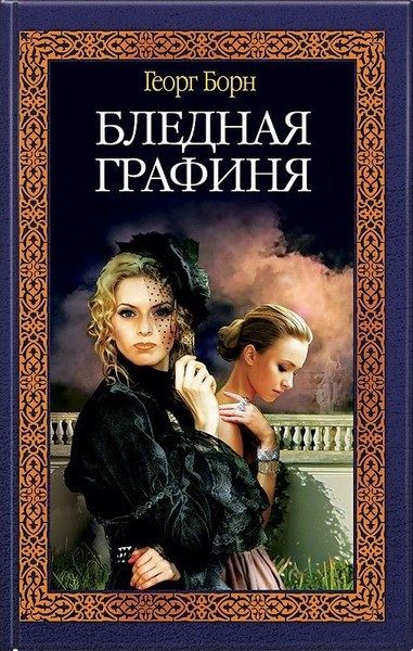 Обложка книги «Бледная графиня»