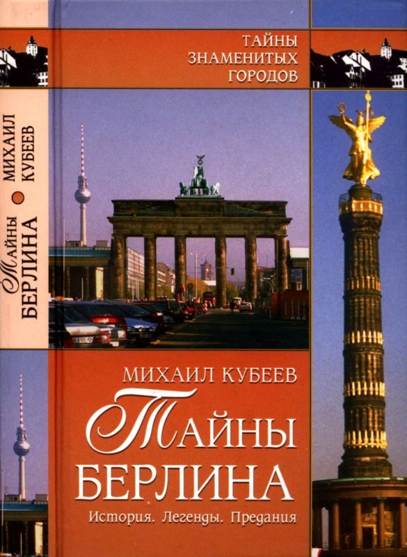Обложка книги «Тайны Берлина»