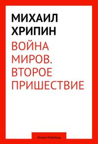 Обложка книги «Воина миров. Второе пришествие»
