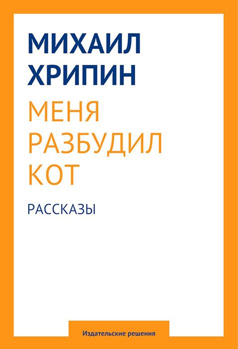 Обложка книги «Меня разбудил кот (сборник)»