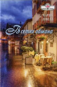 Обложка книги «В сетях обмана»