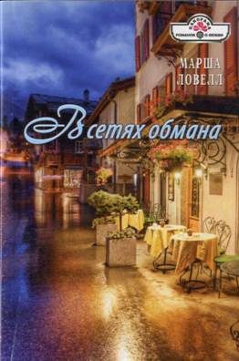 Обложка книги «В сетях обмана»