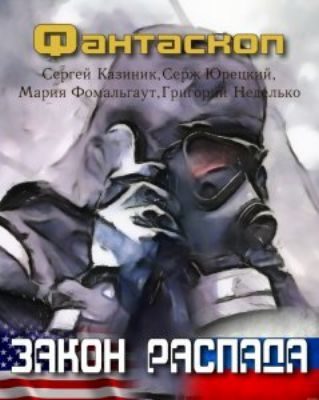 Обложка книги «Закон распада»