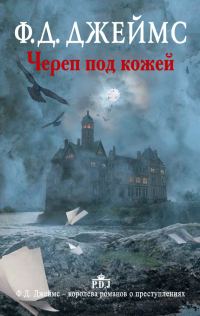 Обложка книги «Череп под кожей»