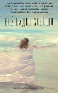 Обложка книги «Всё будет хорошо»