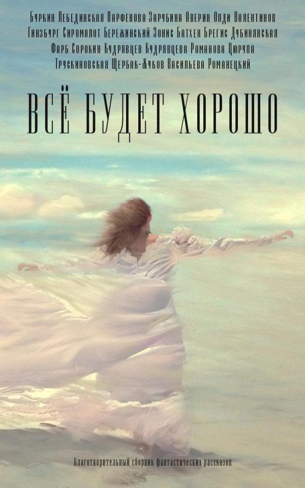 Обложка книги «Всё будет хорошо»