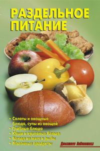 Обложка книги «Раздельное питание»