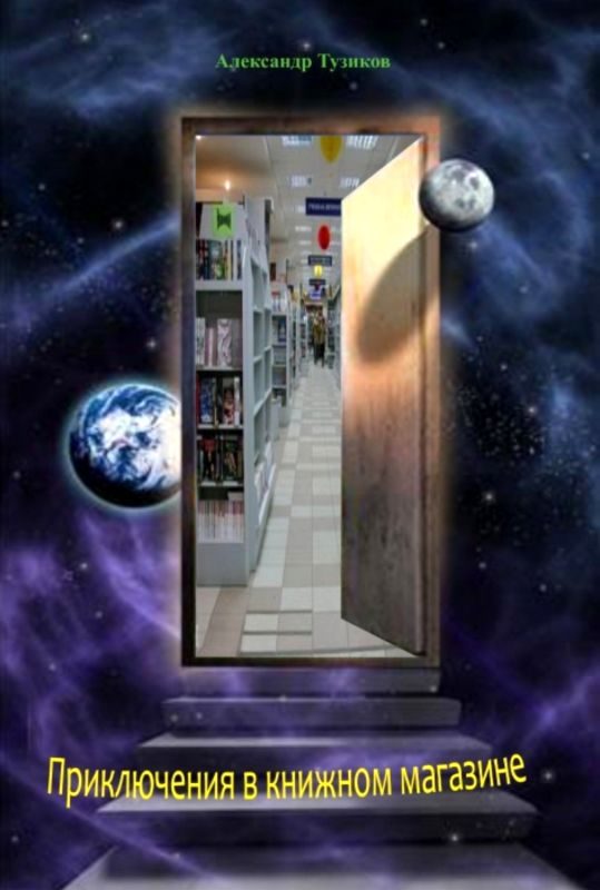 Обложка книги «Приключения в книжном магазине»