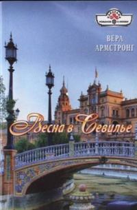 Обложка книги «Весна в Севилье»