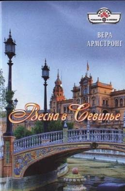 Обложка книги «Весна в Севилье»