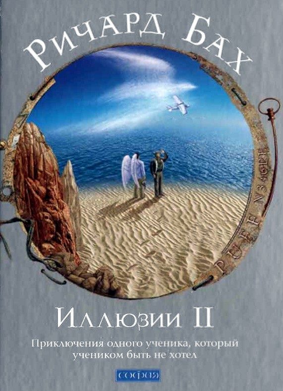 Обложка книги «Иллюзии II. Приключения одного ученика, который учеником быть не хотел»