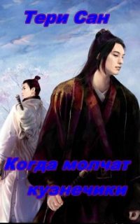 Обложка книги «Когда молчат кузнечики (СИ)»
