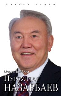 Обложка книги «Нурсултан Назарбаев»