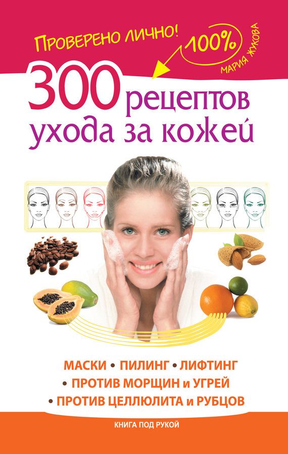 Обложка книги «300 рецептов ухода за кожей. Маски. Пилинг. Лифтинг. Против морщин и угрей. Против целлюлита и рубцов»