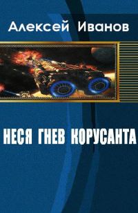 Обложка книги «Неся гнев Корусанта»