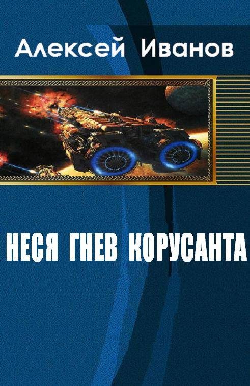 Обложка книги «Неся гнев Корусанта»
