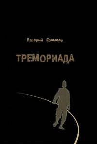 Обложка книги «Тремориада»