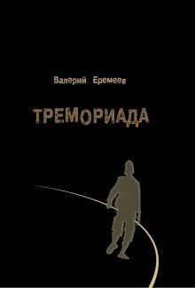 Обложка книги «Тремориада»
