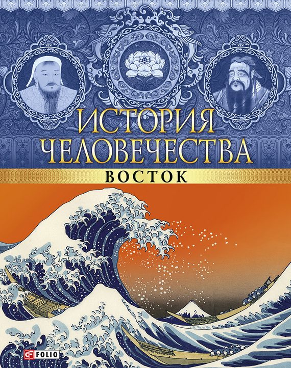 Обложка книги «История человечества. Восток»