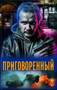 Обложка книги «Приговоренный»