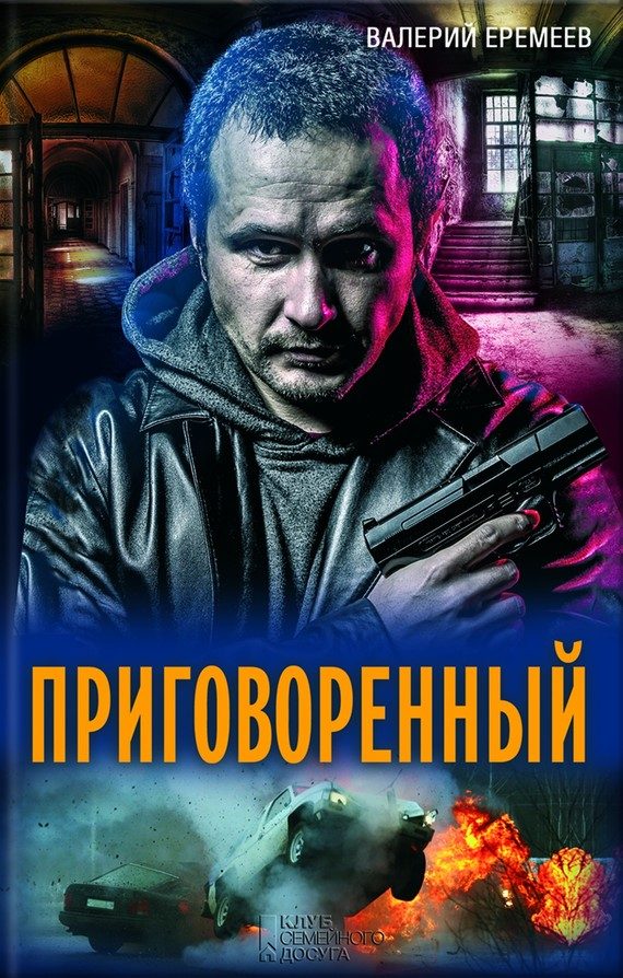 Обложка книги «Приговоренный»