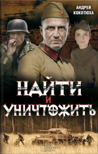 Обложка книги «Найти и уничтожить»