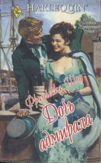 Обложка книги «Дочь адмирала»