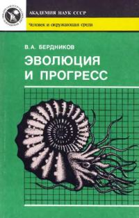 Обложка книги «Эволюция и прогресс»