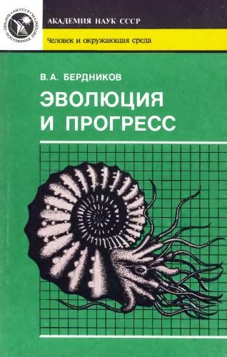 Обложка книги «Эволюция и прогресс»
