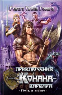 Обложка книги «Приключения Конана-варвара. Путь к трону»