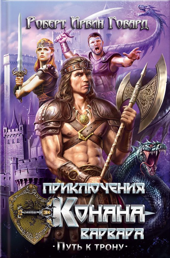 Обложка книги «Приключения Конана-варвара. Путь к трону»