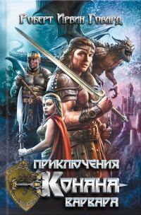 Обложка книги «Приключения Конана-варвара»